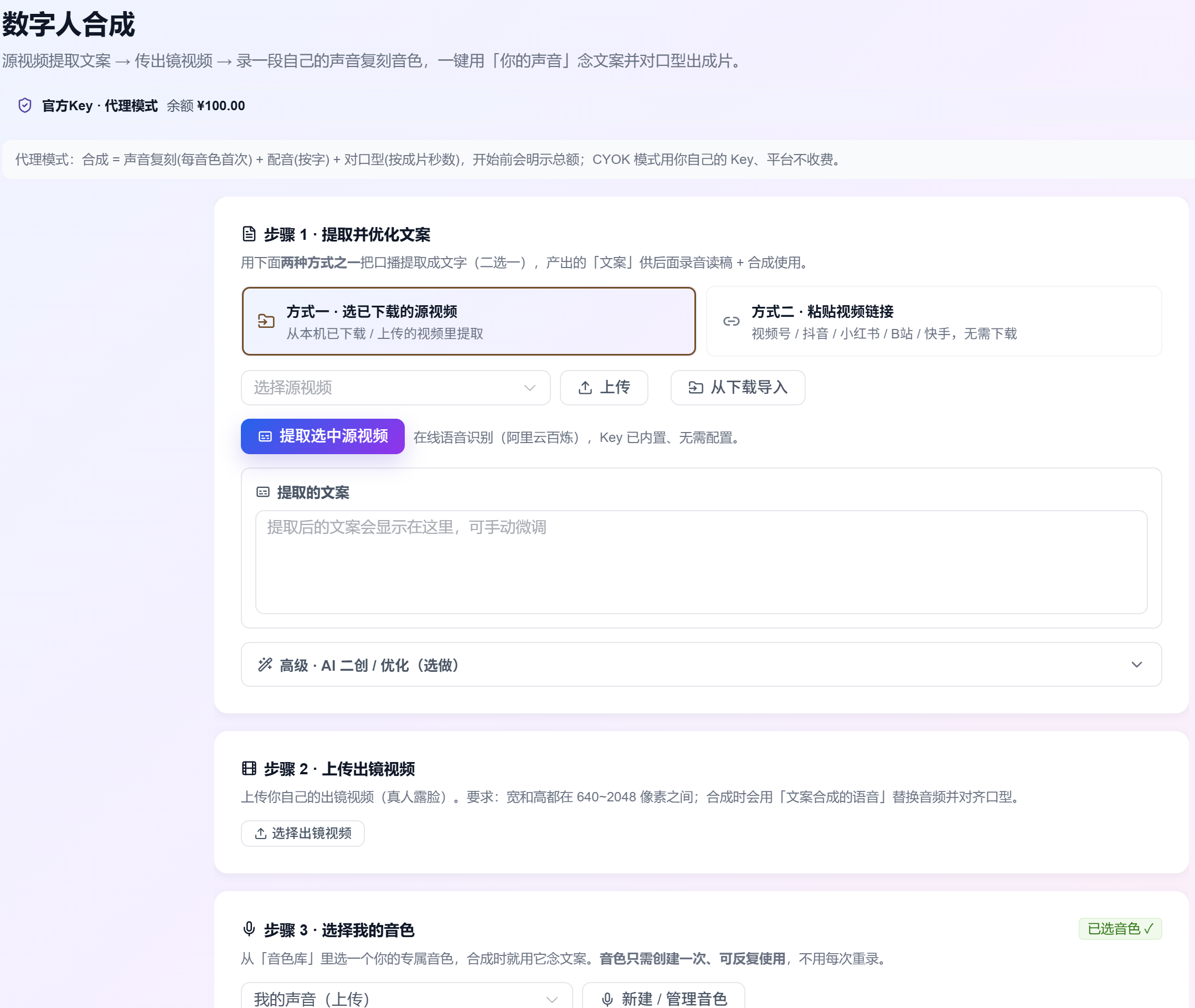 xiats 桌面客户端「数字人合成」三步：步骤1 提取并优化文案、步骤2 上传出镜视频、步骤3 选择我的音色，一键合成对口型成片