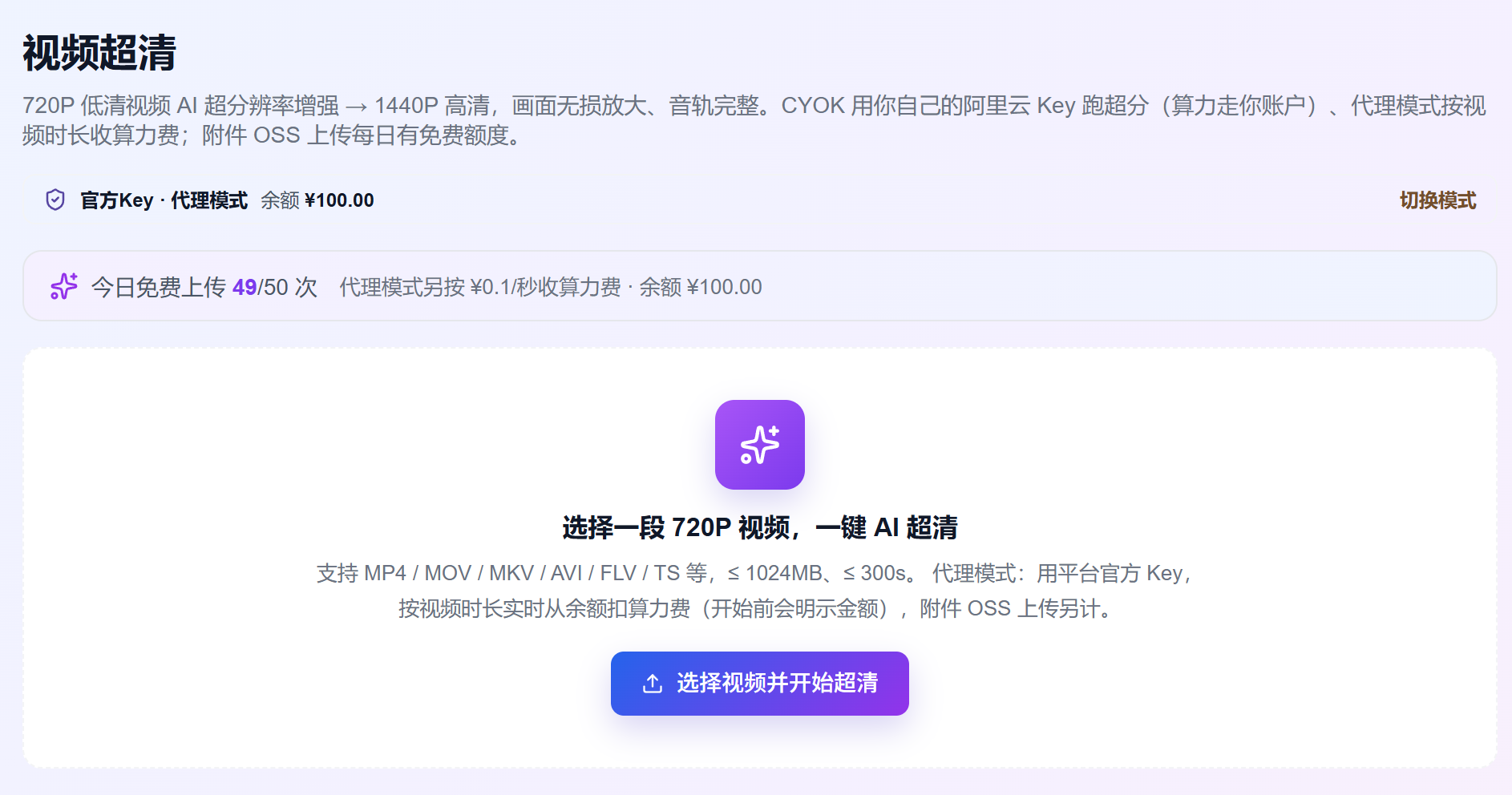 xiats 桌面客户端「视频超清」：选择一段 720P 视频，一键 AI 超分辨率增强到 1440P 高清，显示今日免费上传额度与代理模式按秒计费