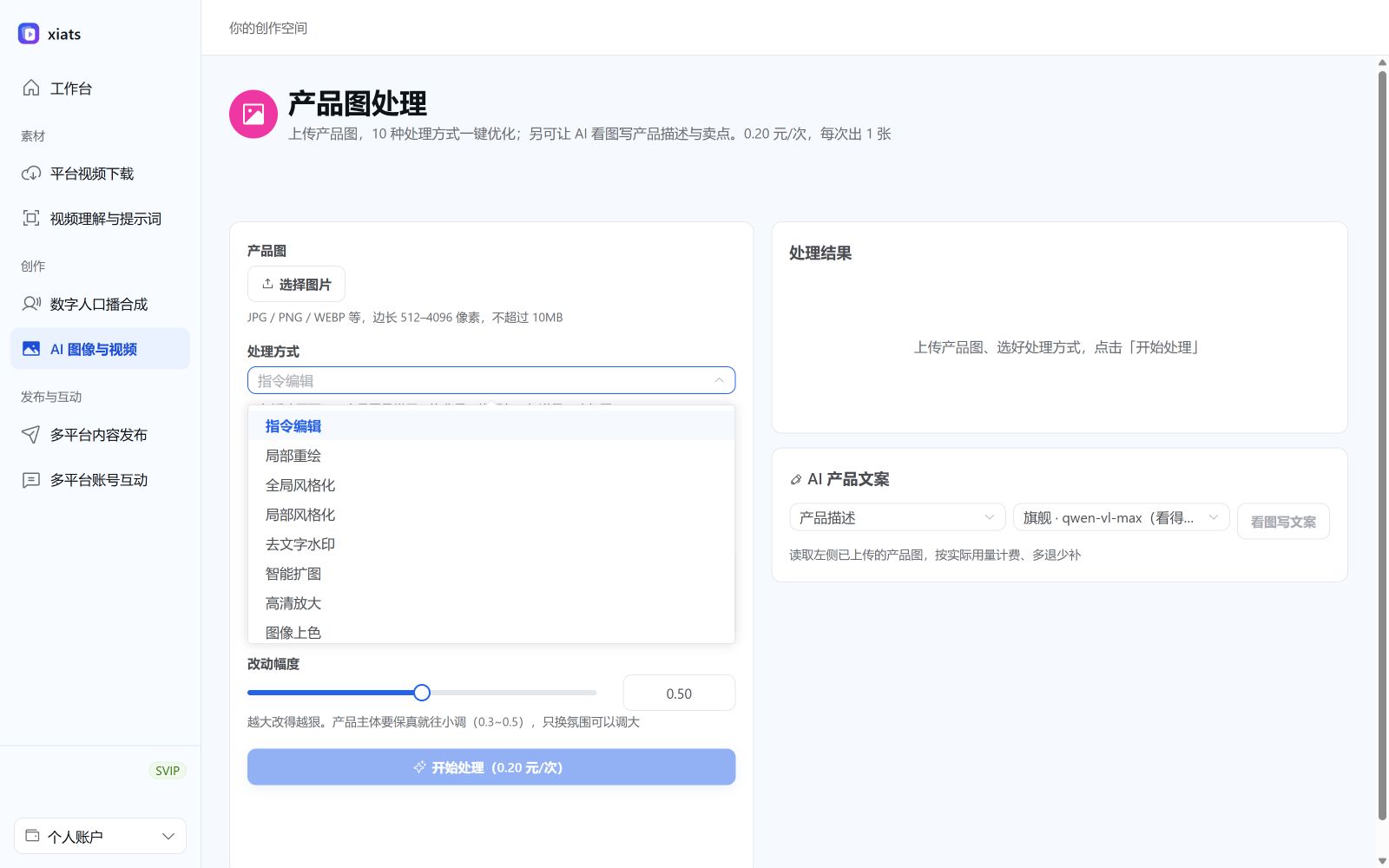 产品图处理支持的 10 种处理方式总览：指令编辑、局部重绘、全局风格化、局部风格化、去文字水印、智能扩图、高清放大、图像上色、线稿生图、卡通形象生图
