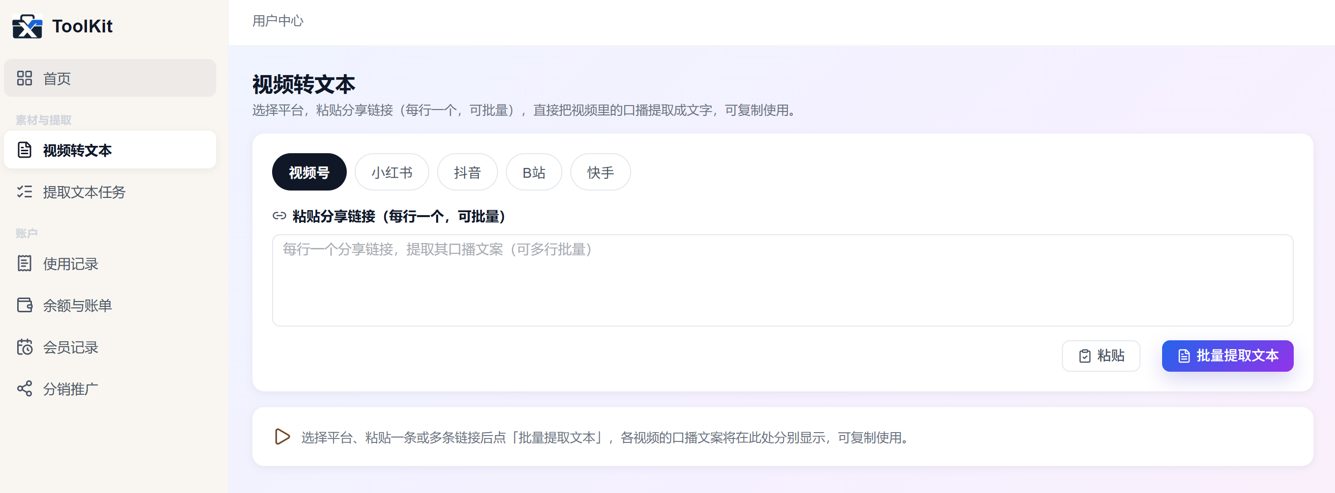 xiats 网页控制台「视频转文本」：选择平台（视频号/小红书/抖音/B站/快手），粘贴分享链接后一键批量提取口播文案